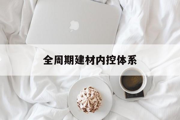 南宁市全周期建材内控体系(医疗设备全周期信息化管理体系)