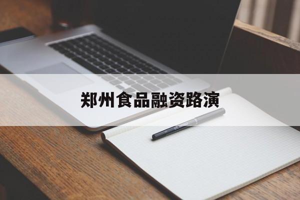 南宁市郑州食品融资路演(郑州食品展2021)