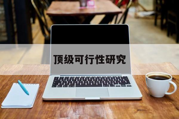 南宁市顶级可行性研究(可行性研究分为哪几个阶段)